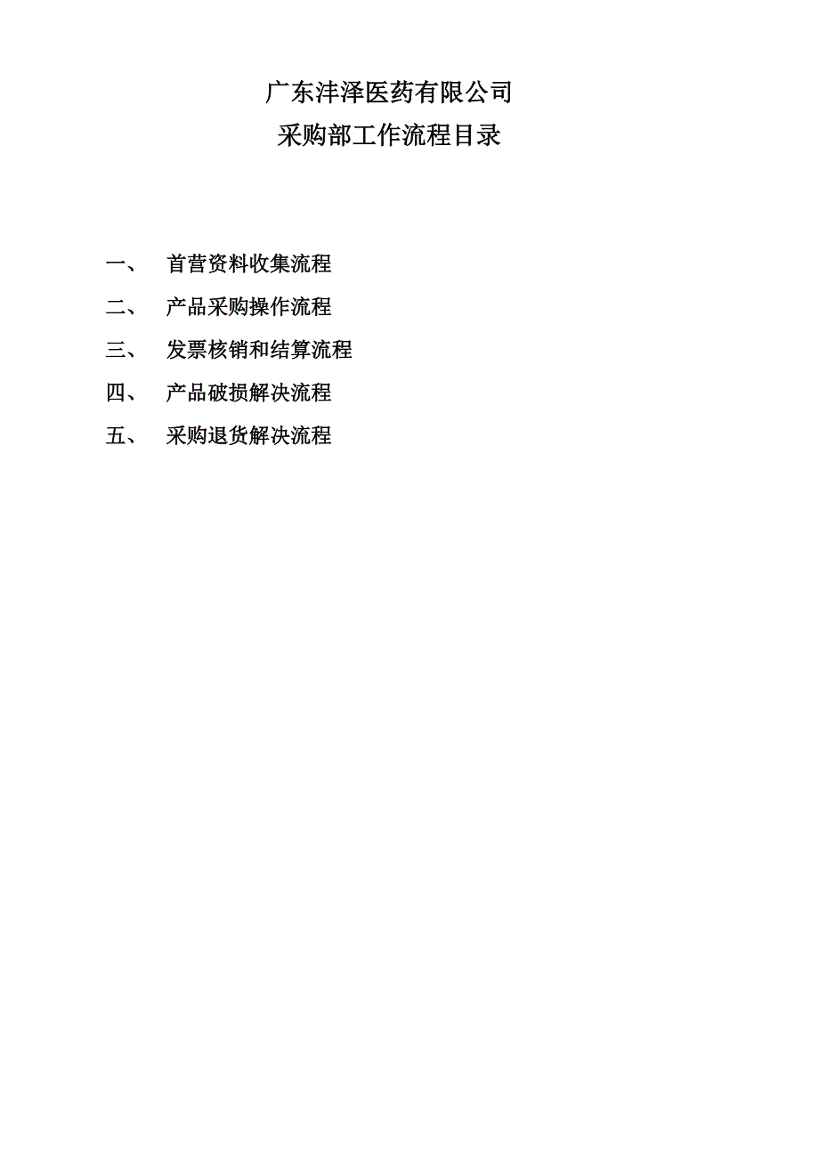 医药公司采购部标准流程图_第1页