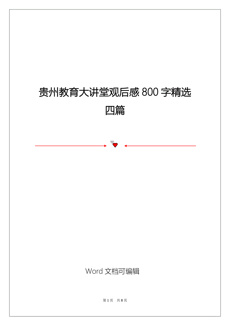 贵州教育大讲堂观后感800字精选四篇_第1页