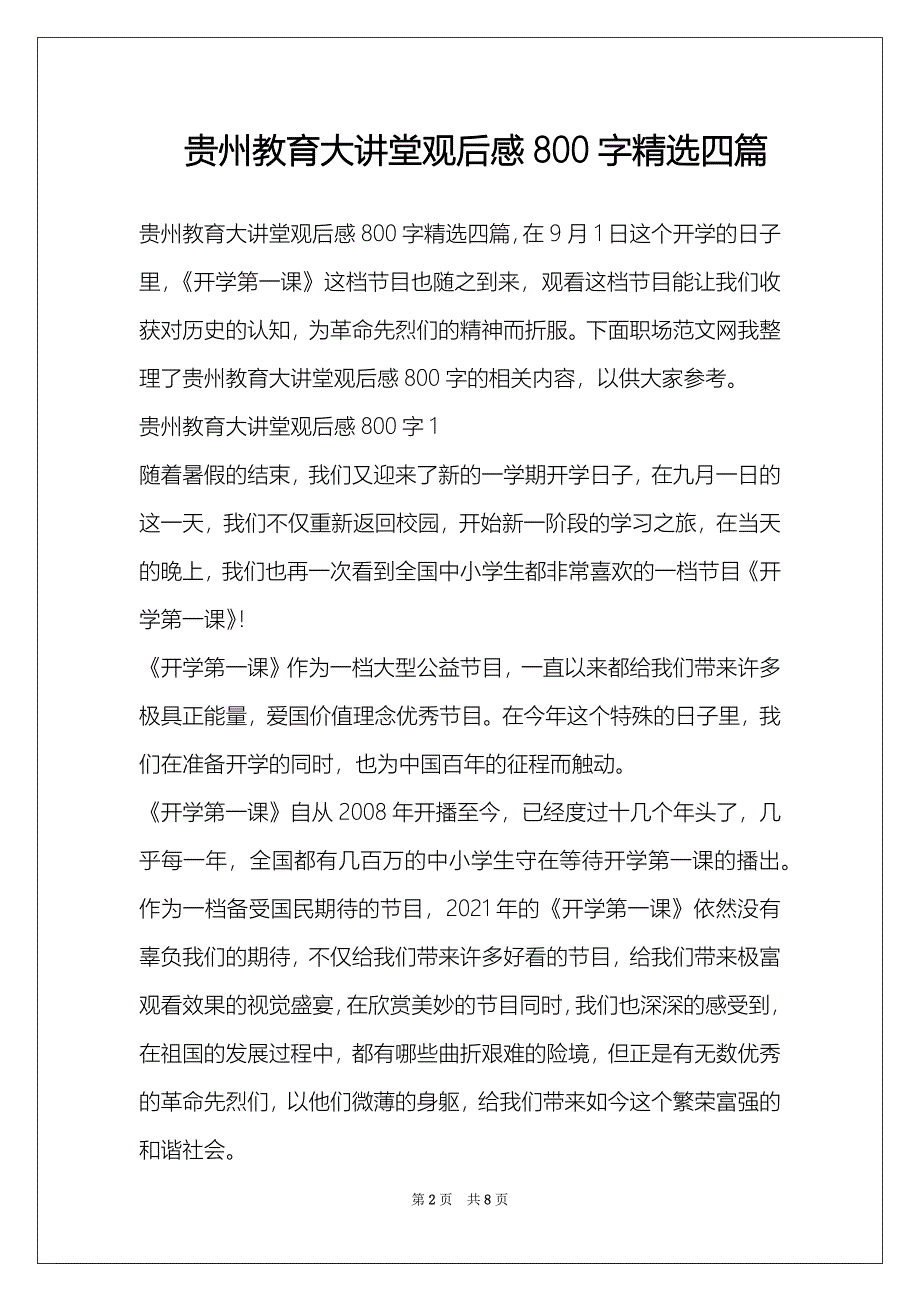 贵州教育大讲堂观后感800字精选四篇_第2页