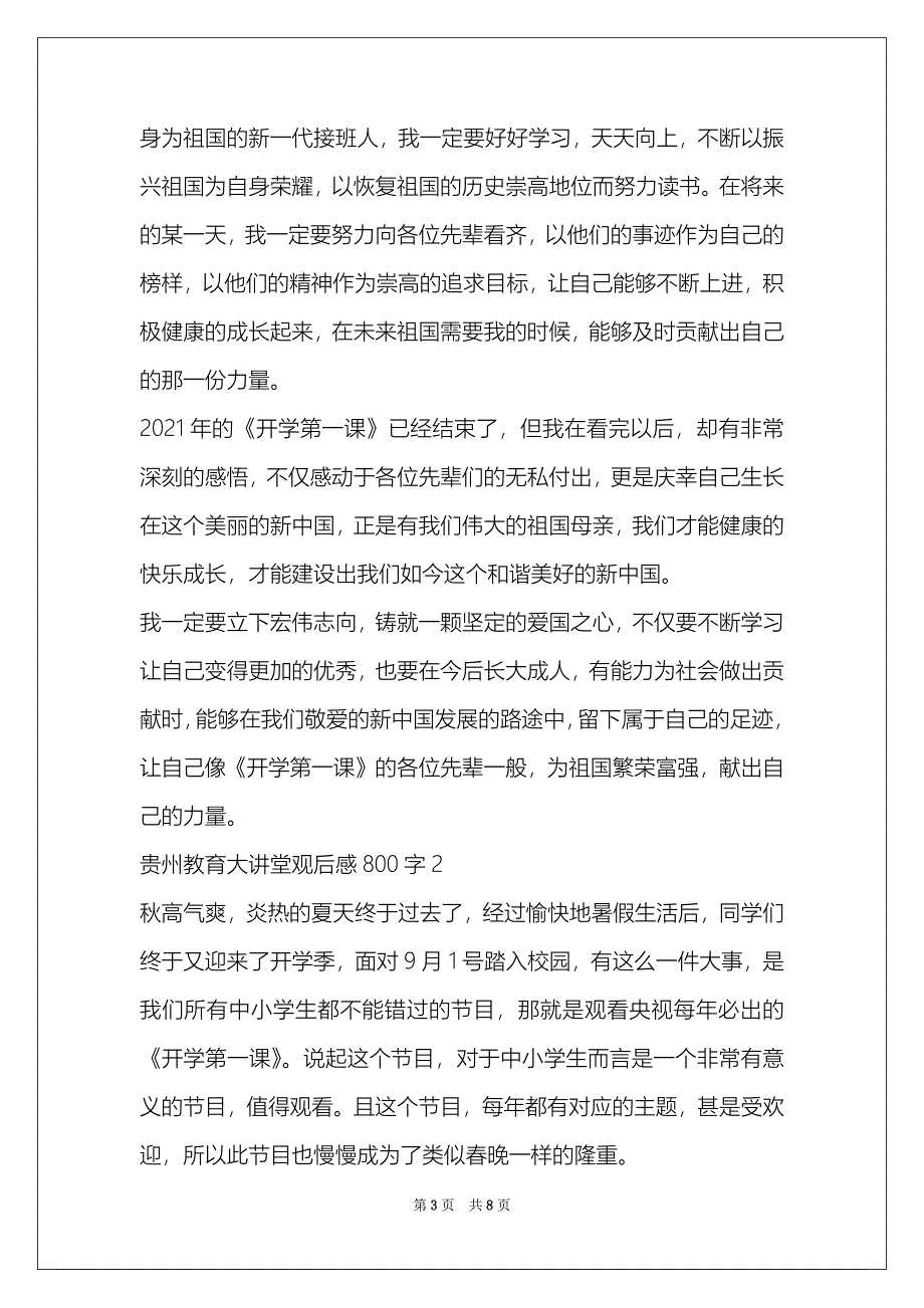 贵州教育大讲堂观后感800字精选四篇_第3页