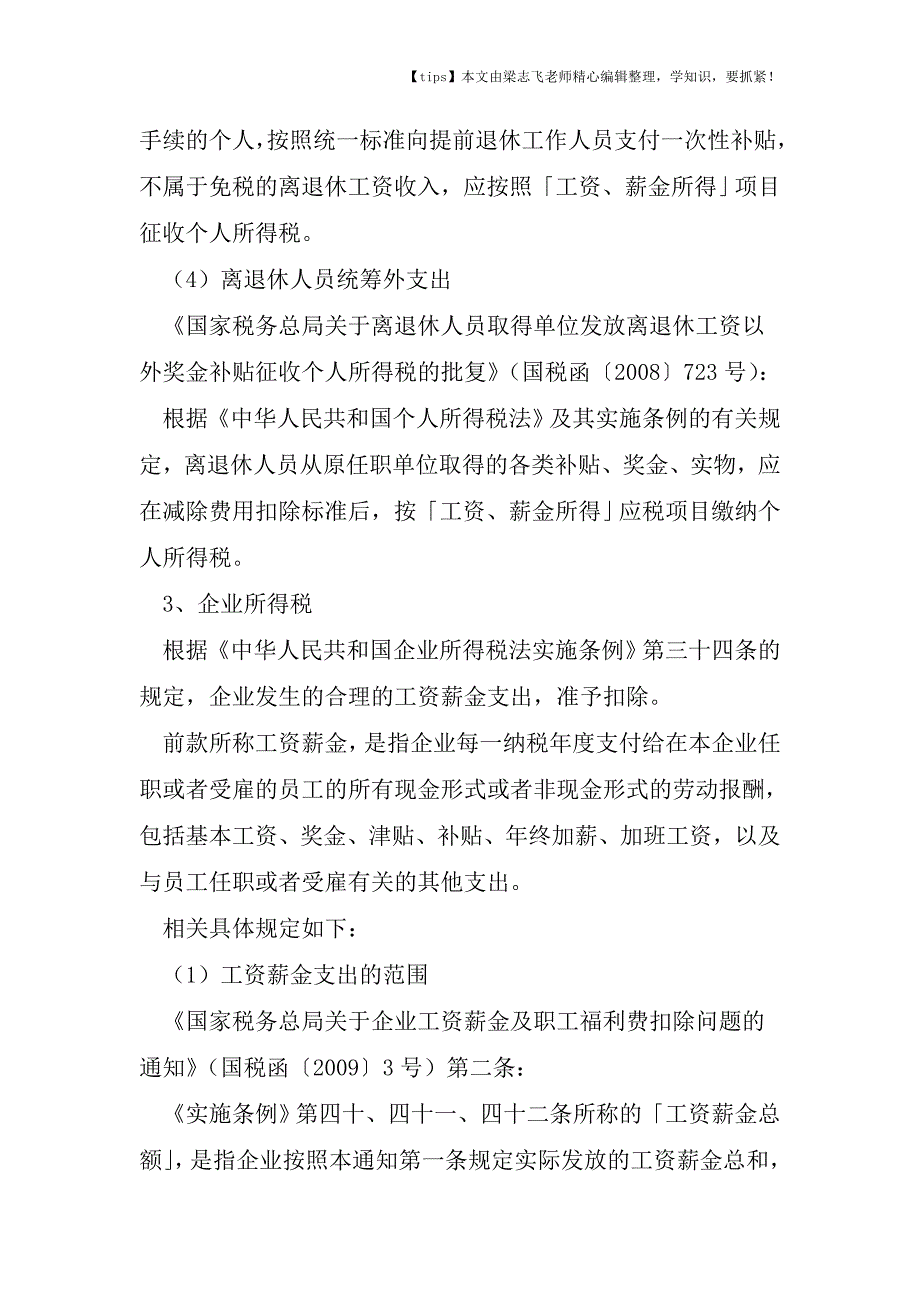 会计干货之单位与个人发生费用的税会处理工资薪金.doc_第3页