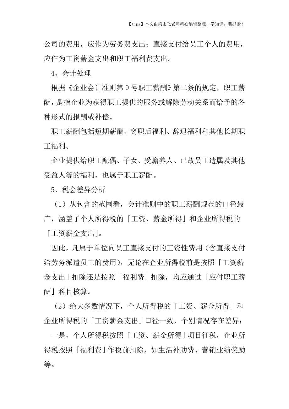 会计干货之单位与个人发生费用的税会处理工资薪金.doc_第5页