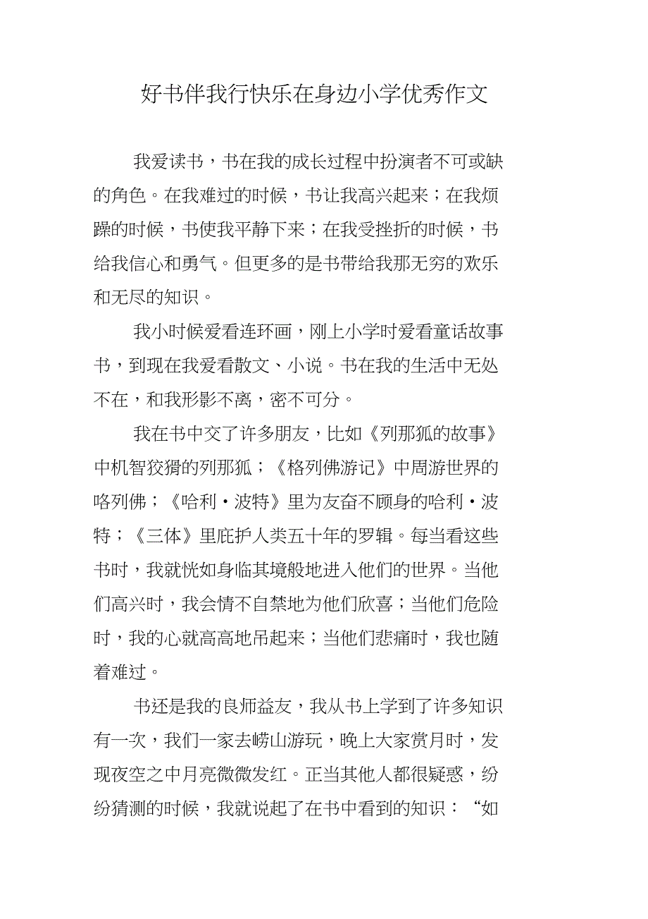 好书伴我行快乐在身边小学优秀作文_第1页