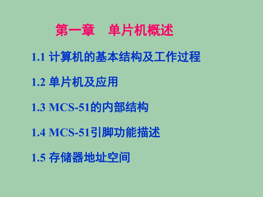 第一章单片机概述_第1页