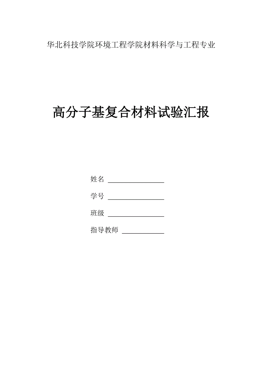 2023年复合材料实验报告定_第1页