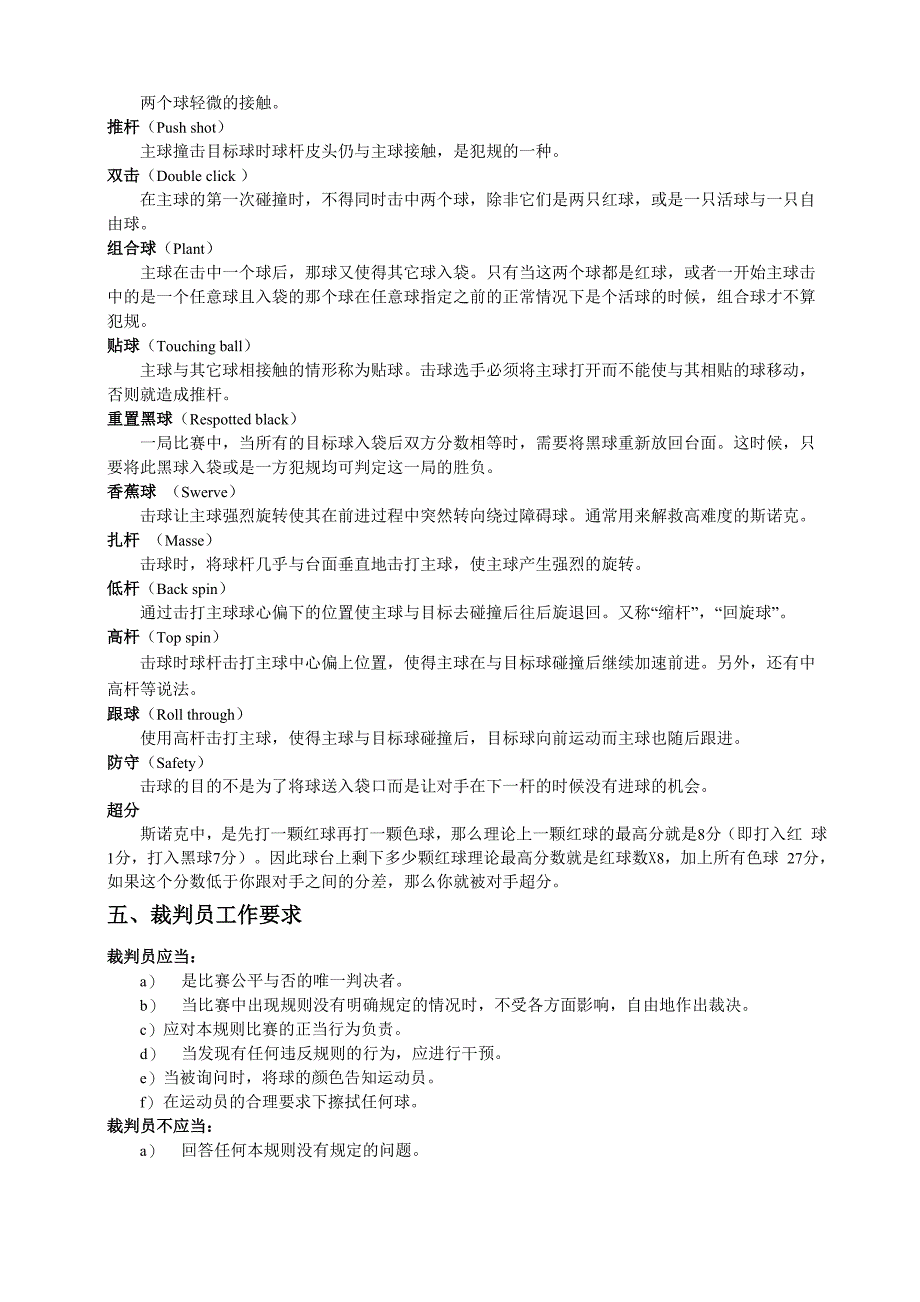 斯诺克台球比赛裁判知识_第4页