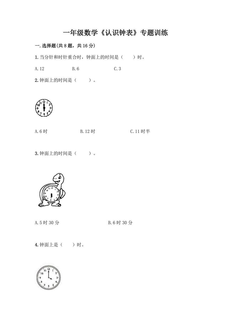 一年级数学《认识钟表》专题训练加解析答案.docx_第1页