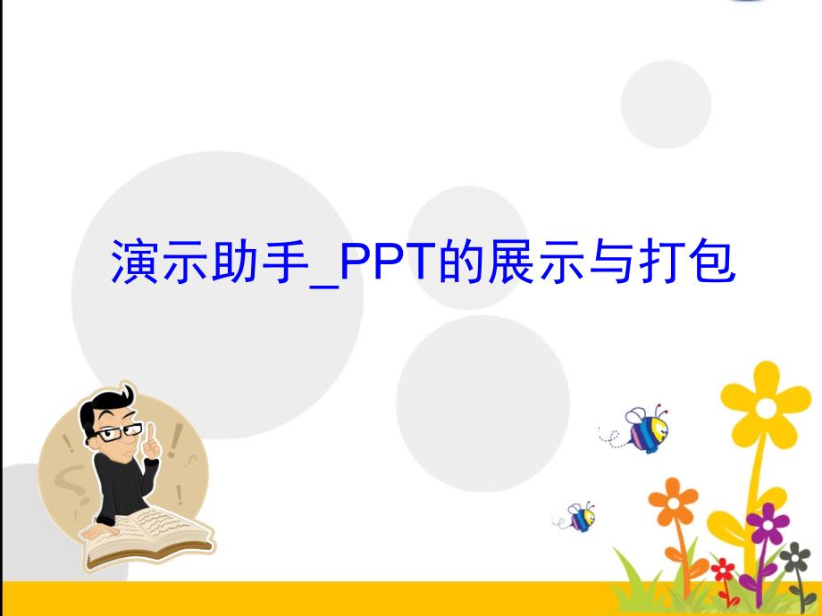 演示助手PPT的展示及打包.ppt_第1页