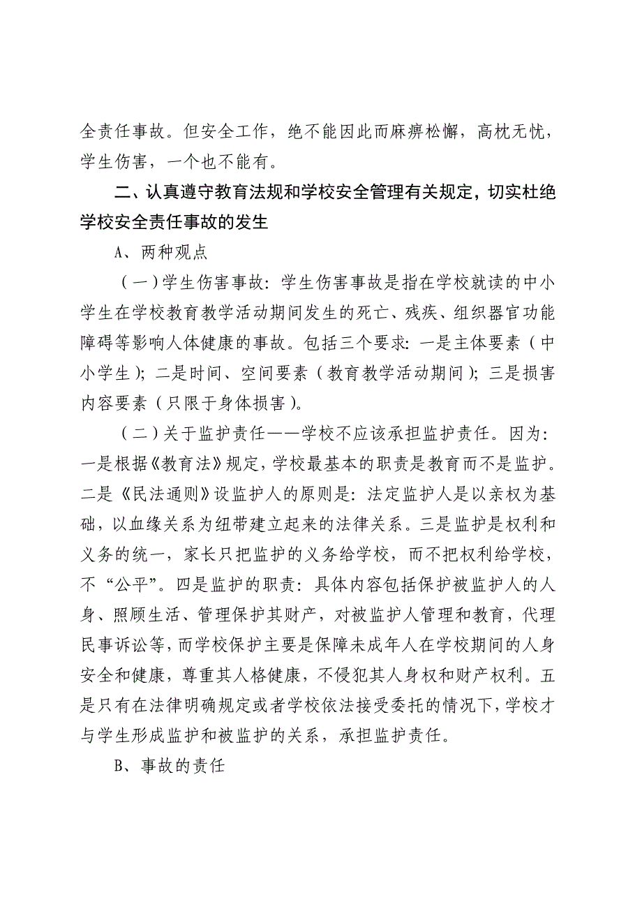 明德小学教师安全教育培训讲稿.doc_第2页