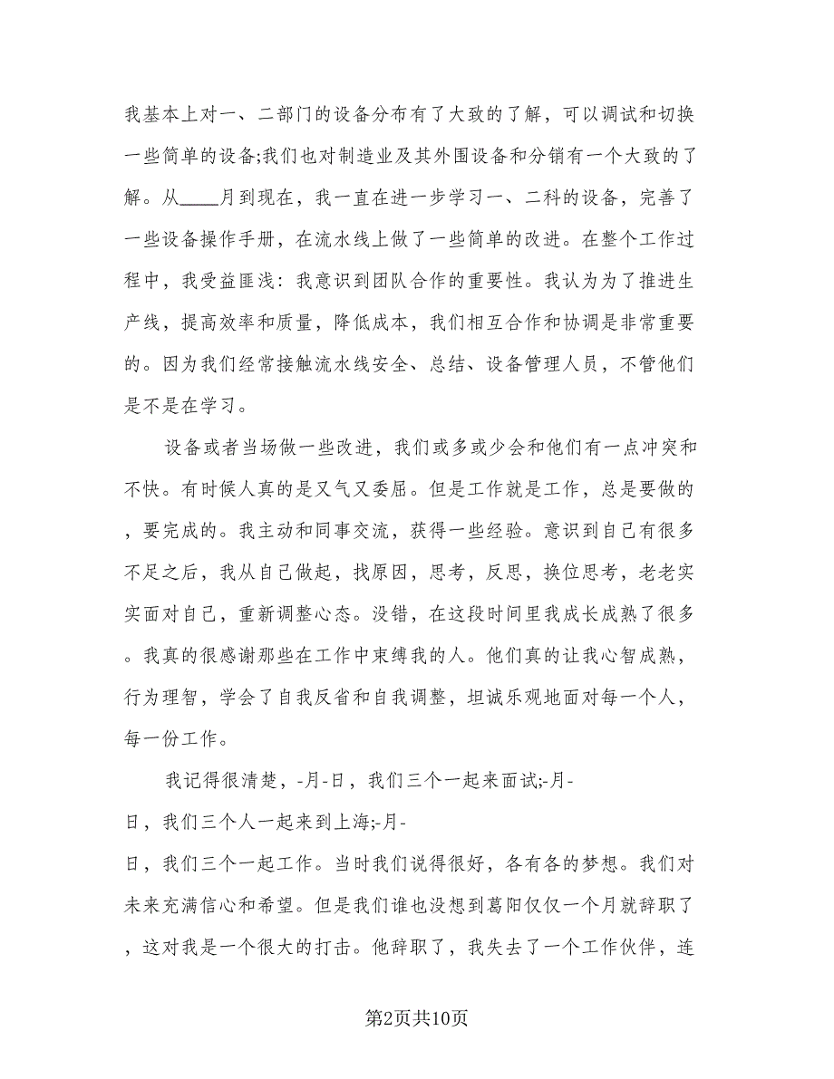 2023年实习生转正个人总结（4篇）.doc_第2页