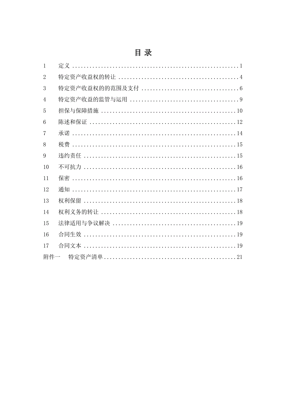 特定资产收益权转让合同.doc_第2页