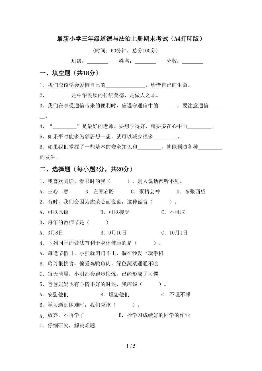 最新小学三年级道德与法治上册期末考试(A4打印版).doc_第1页