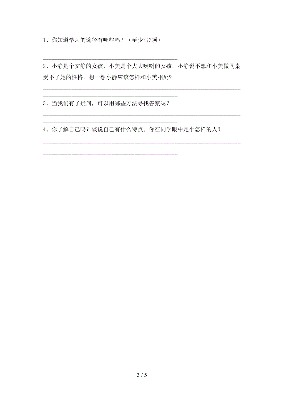 最新小学三年级道德与法治上册期末考试(A4打印版).doc_第3页