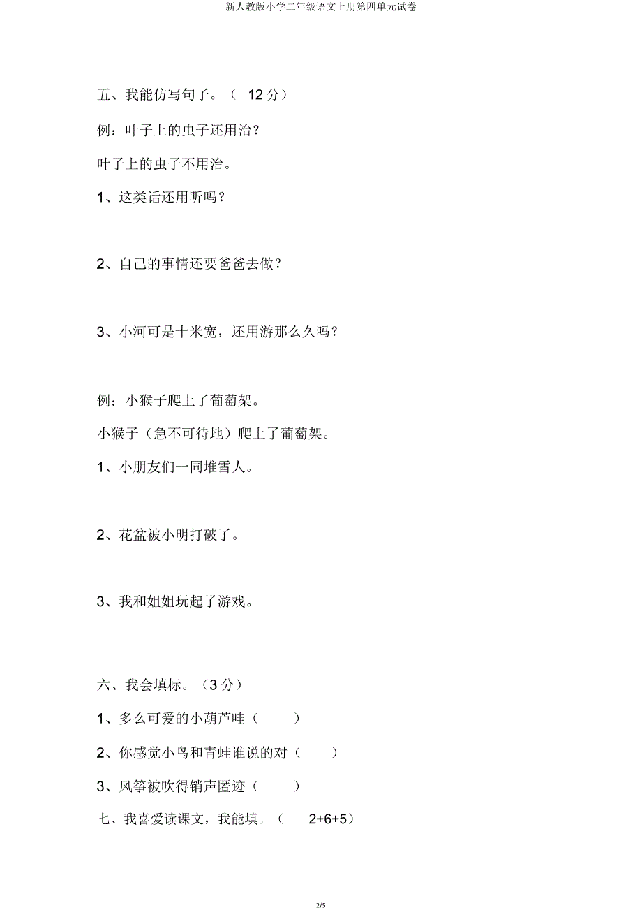 新人教版二年级语文上册第四单元试卷.doc_第2页