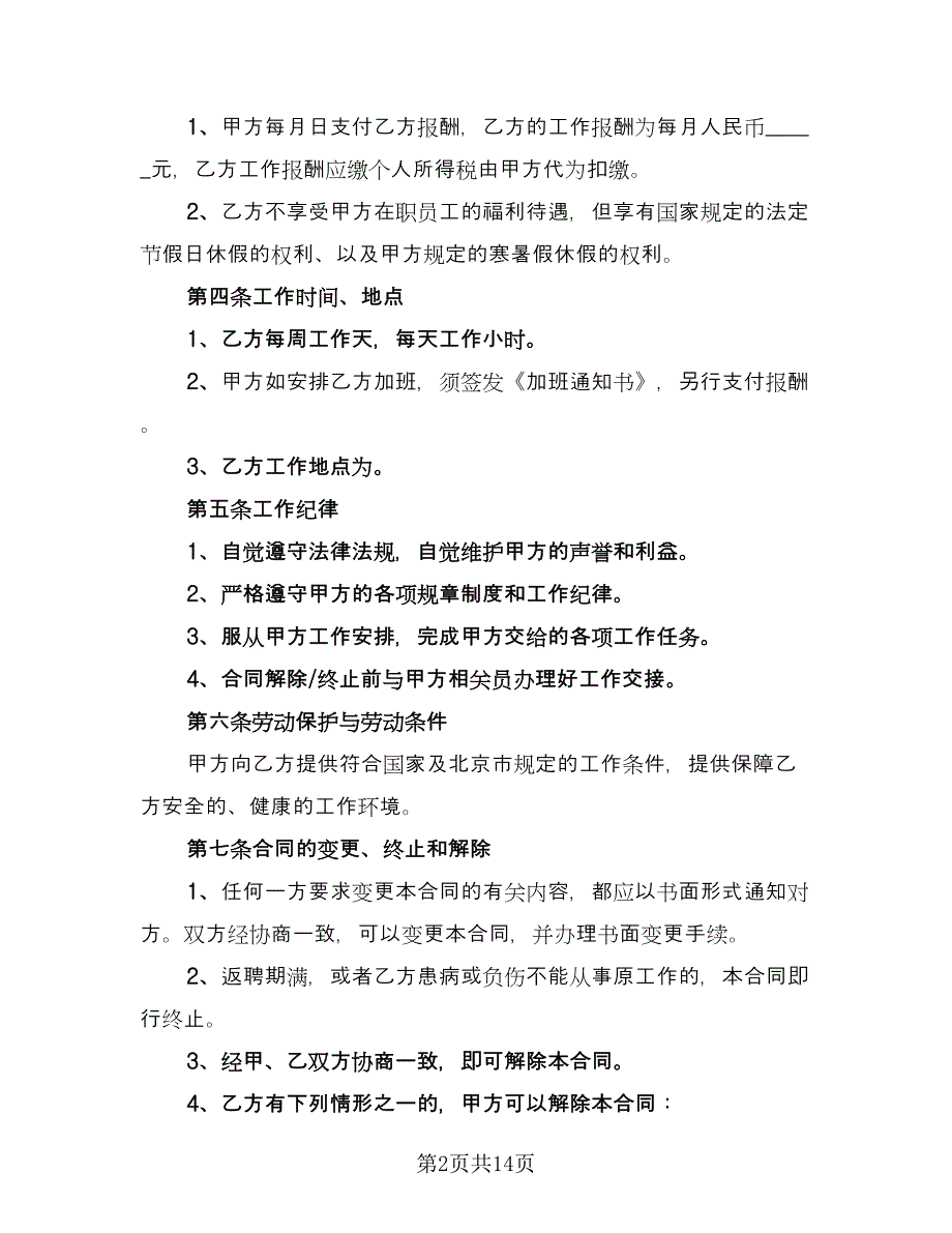 退休人员返聘劳务协议经典版（五篇）.doc_第2页