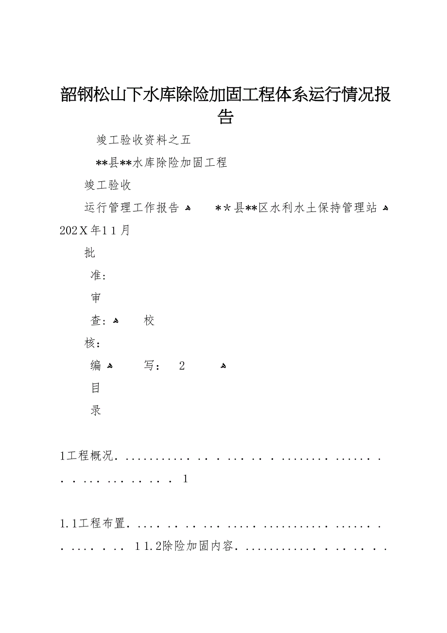 韶钢松山下水库除险加固工程体系运行情况报告_第1页