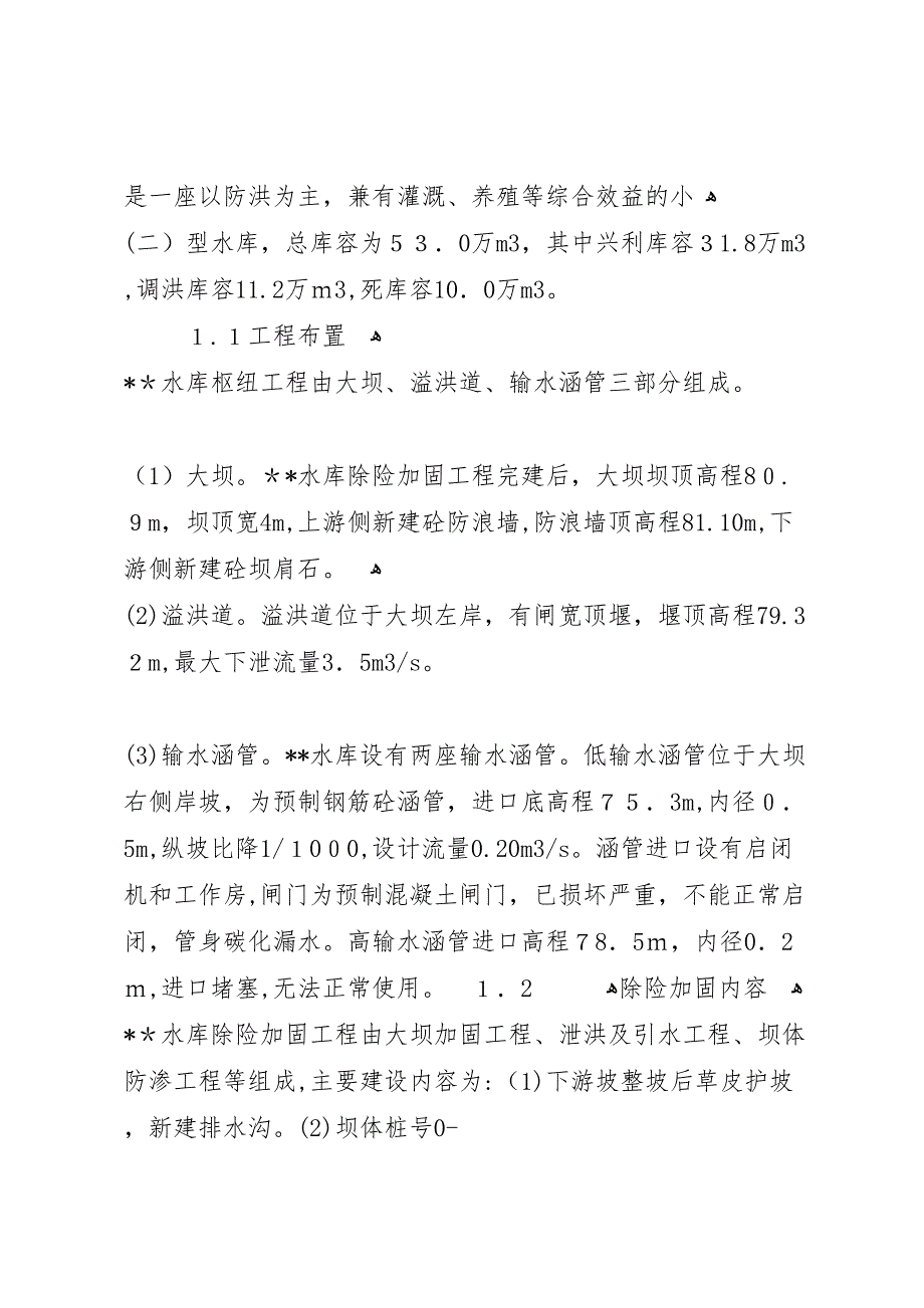 韶钢松山下水库除险加固工程体系运行情况报告_第3页