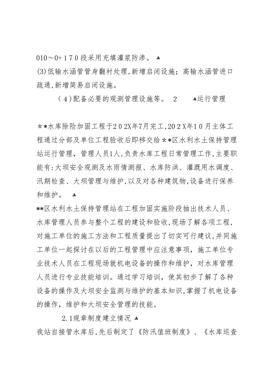 韶钢松山下水库除险加固工程体系运行情况报告_第4页