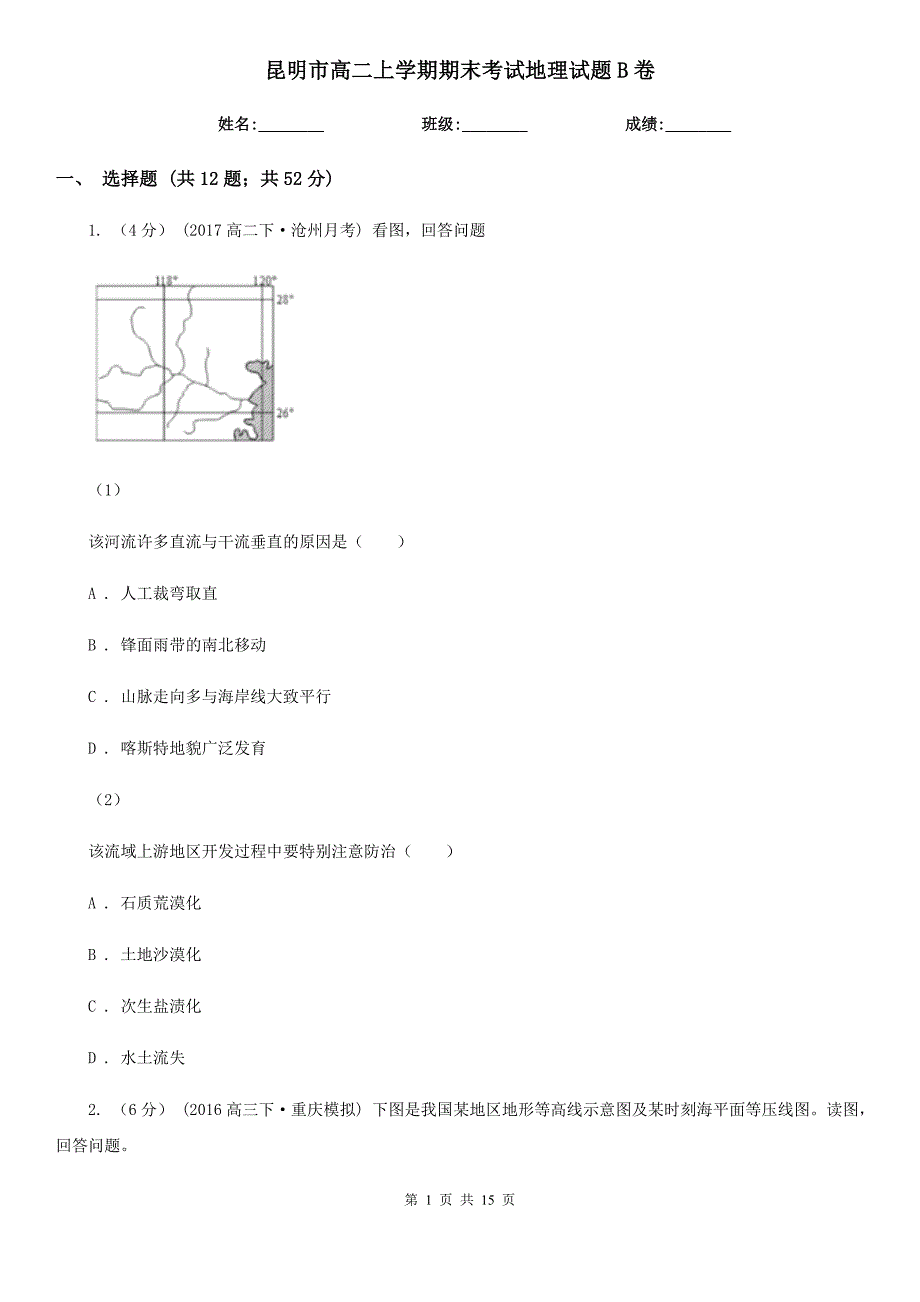 昆明市高二上学期期末考试地理试题B卷_第1页