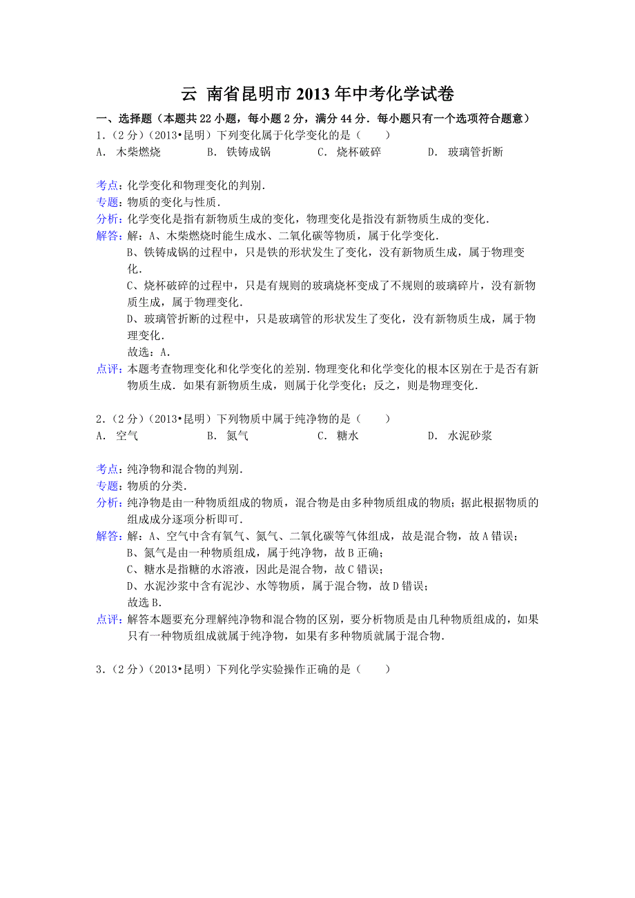 云南省昆明市中考化学试题word版含解析MicrosoftW_第1页