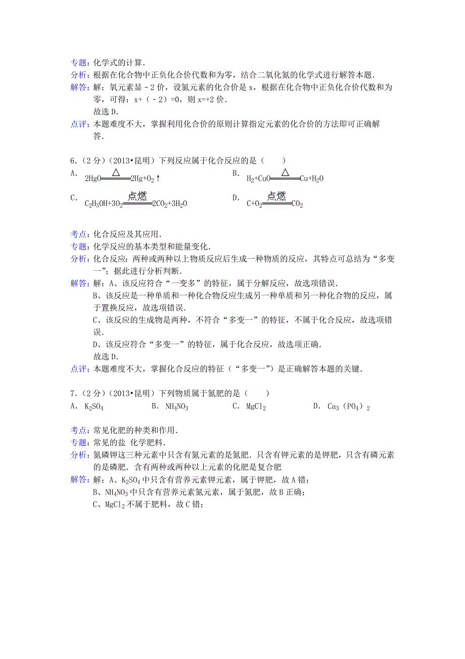 云南省昆明市中考化学试题word版含解析MicrosoftW_第3页