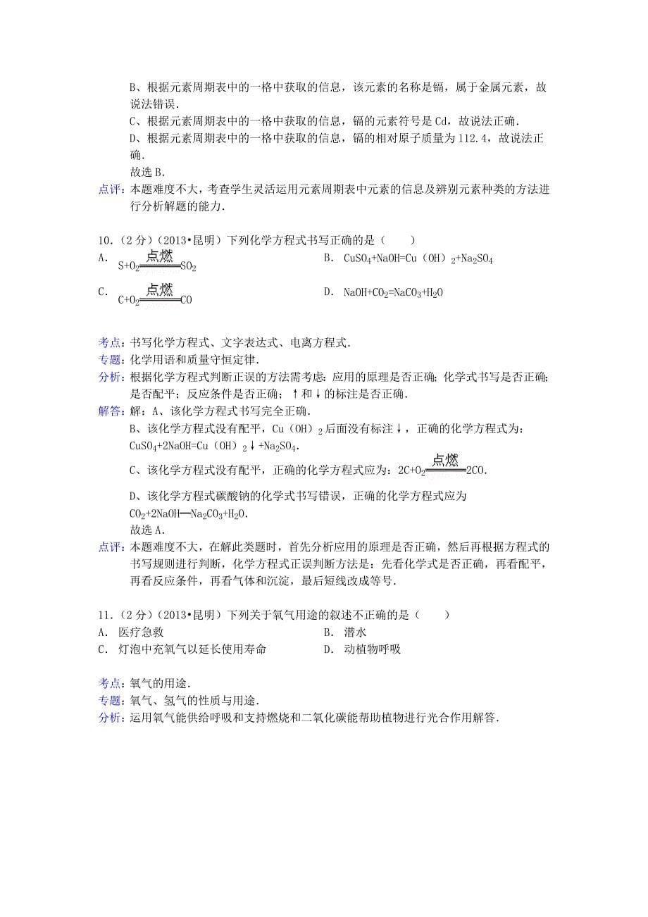 云南省昆明市中考化学试题word版含解析MicrosoftW_第5页