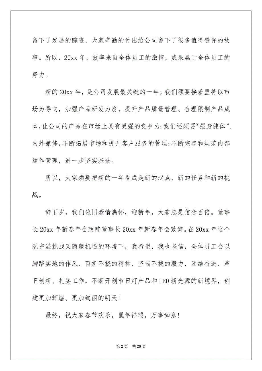 董事长新春年会致辞9篇_第2页