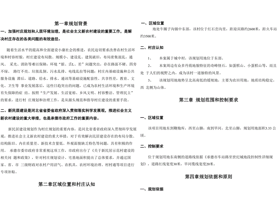 新民居修规设计说明书_第3页