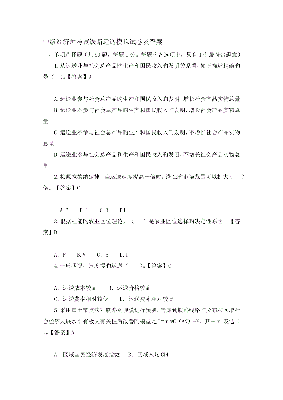 2023年中级经济师考试铁路运输模拟试卷及答案_第1页