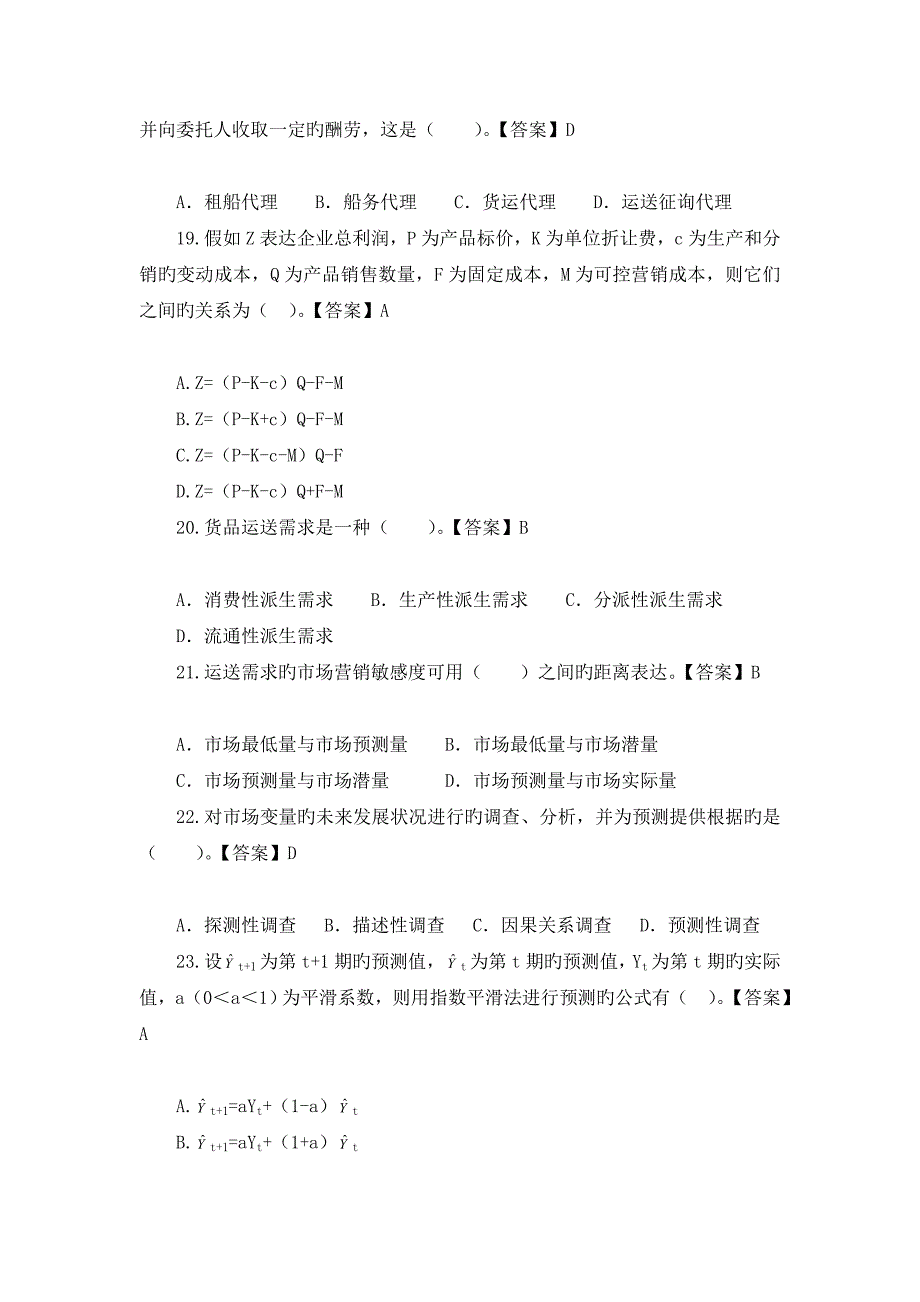 2023年中级经济师考试铁路运输模拟试卷及答案_第4页