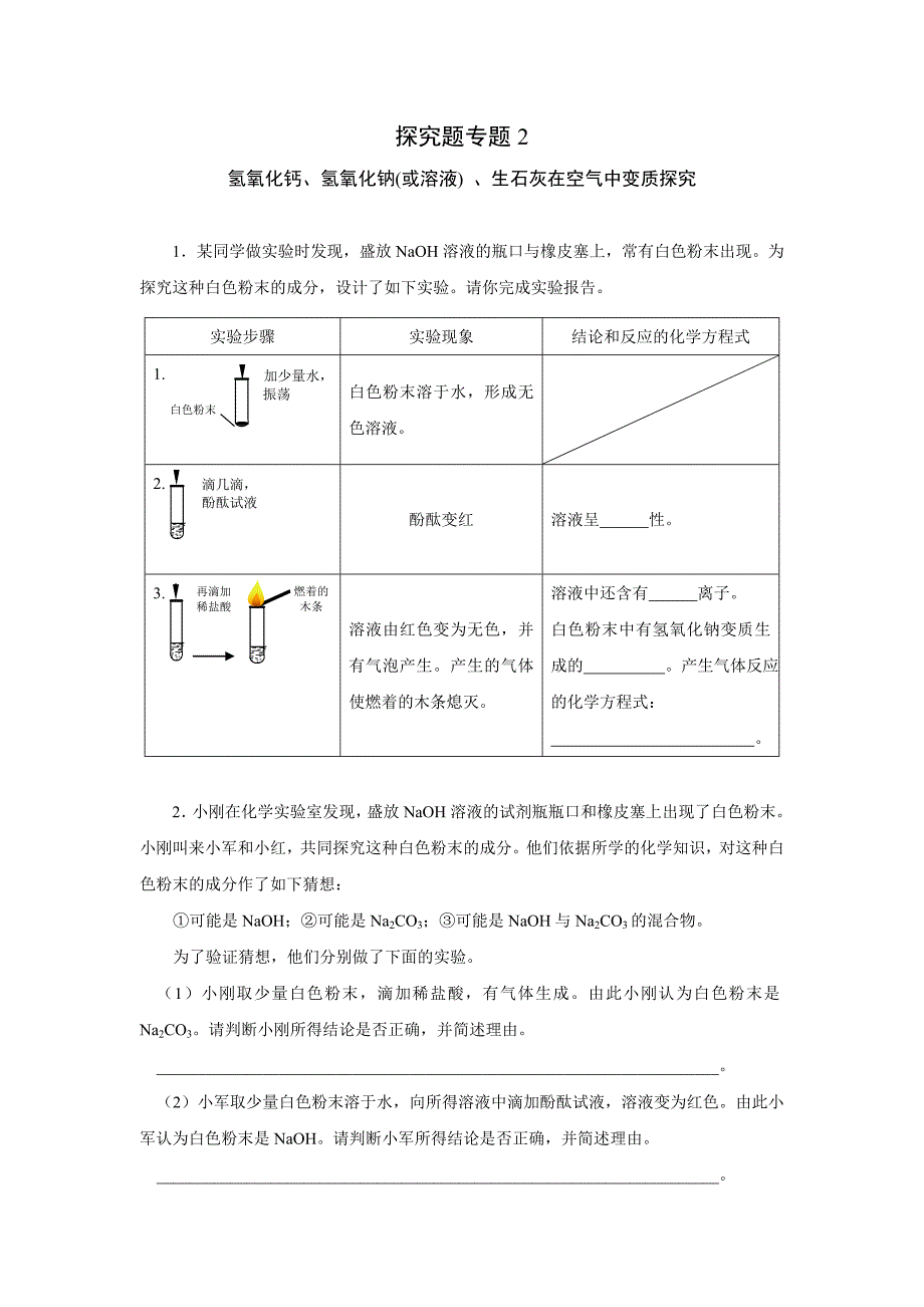 氢氧化钙、氢氧化钠(或溶液) 、生石灰在空气中变质探究.doc_第1页