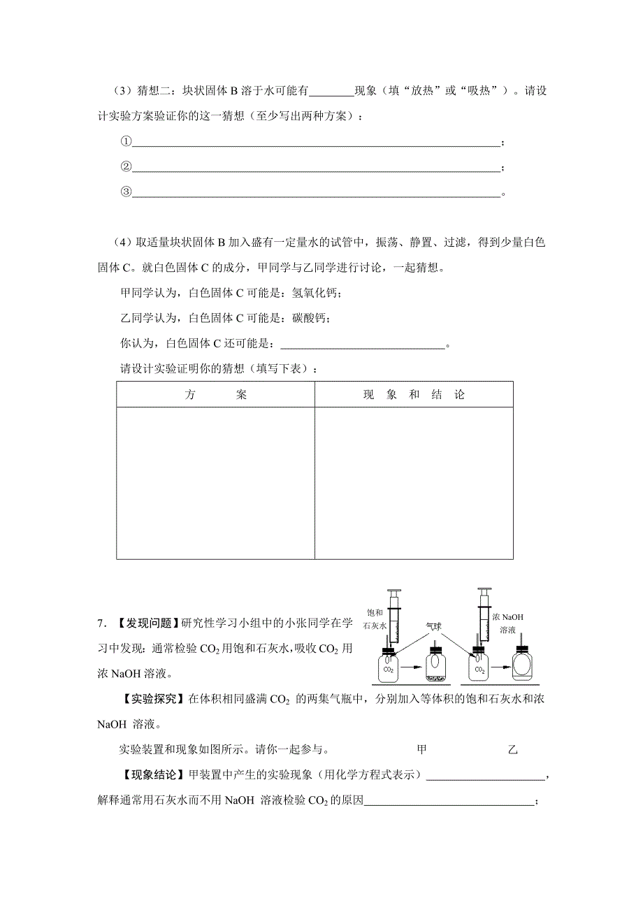 氢氧化钙、氢氧化钠(或溶液) 、生石灰在空气中变质探究.doc_第4页