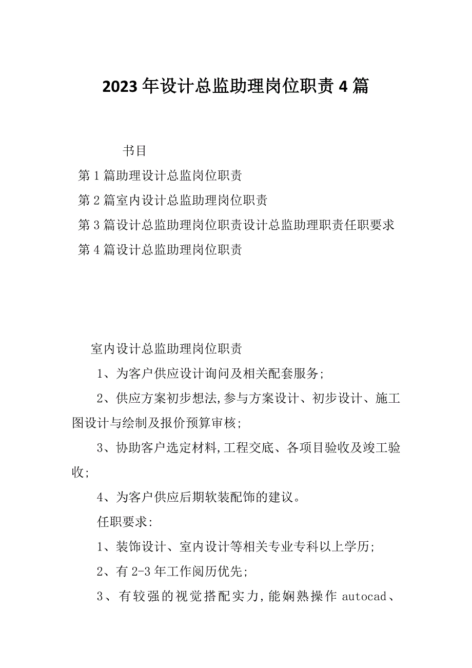 2023年设计总监助理岗位职责4篇_第1页