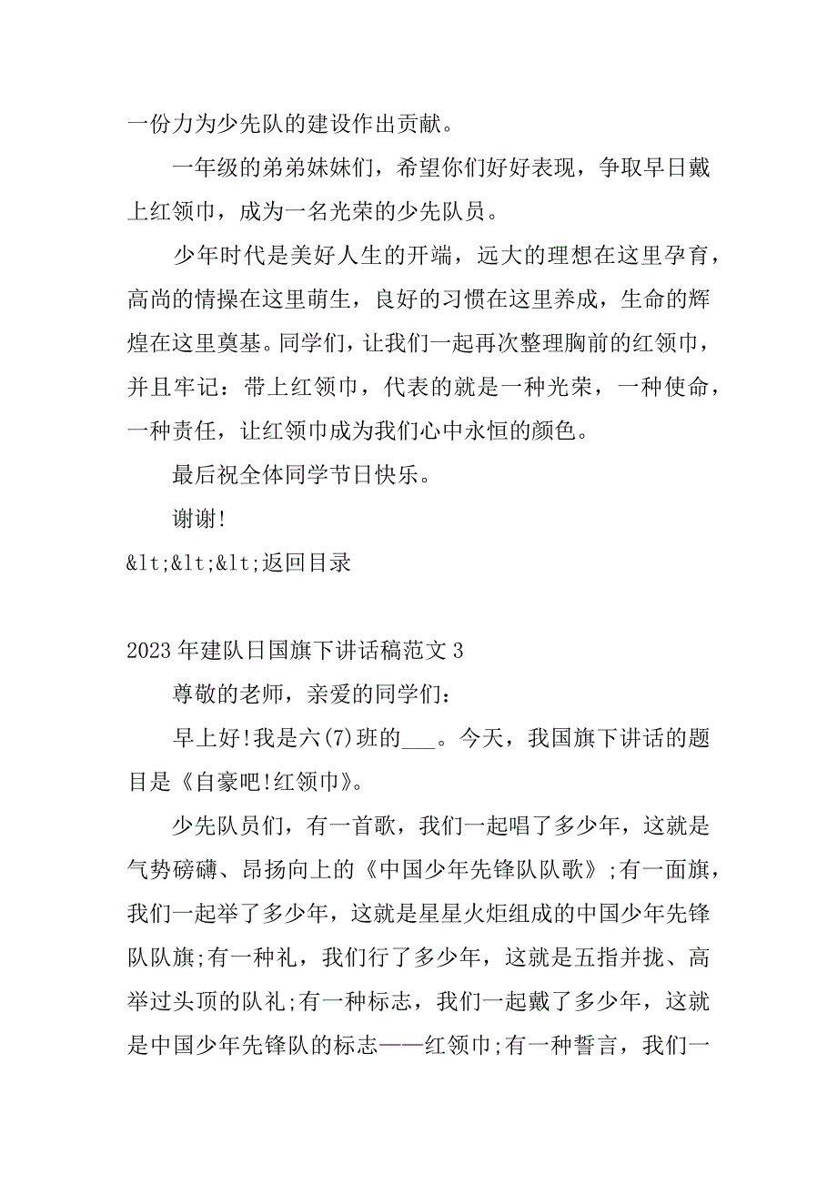 2023年建队日国旗下讲话稿范文4篇(庆祝建队日国旗下讲话)_第4页