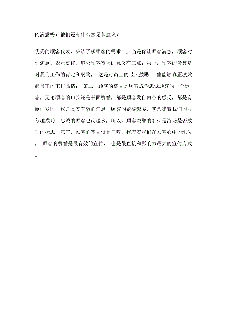 成功要诀追寻顾客需求追求顾客赞誉_第2页