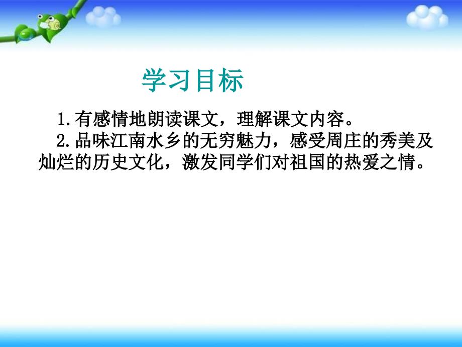 三年级下册语文课件11江南水乡周庄西师大版_第2页