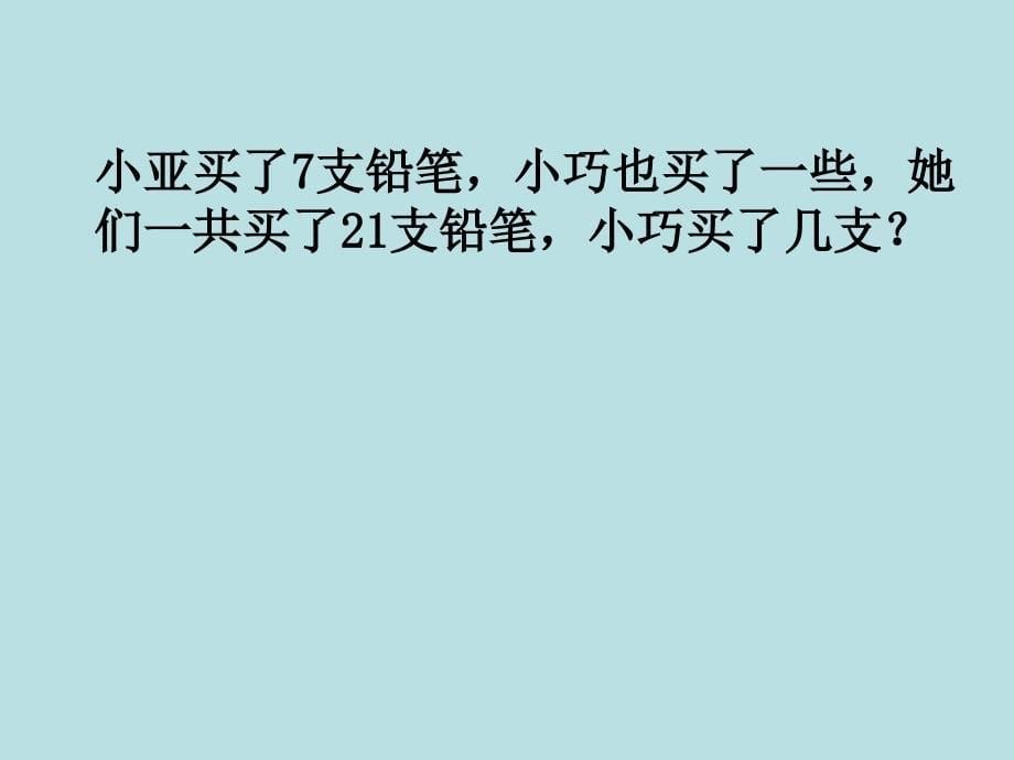 五年级上册数学课件4.4简易方程列方程解应用题沪教版共25张PPT_第5页