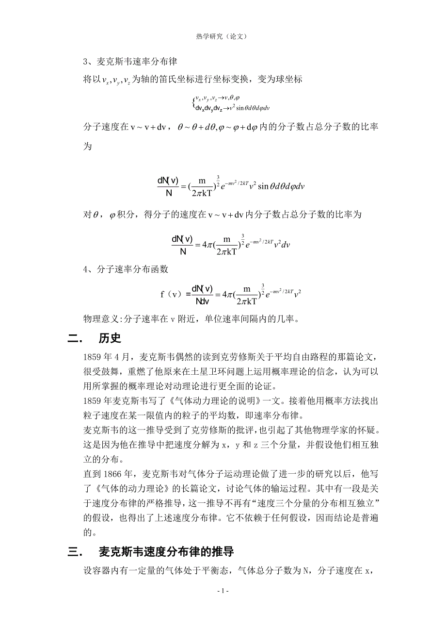 麦克斯韦速率分布律的推导与验证.doc_第2页