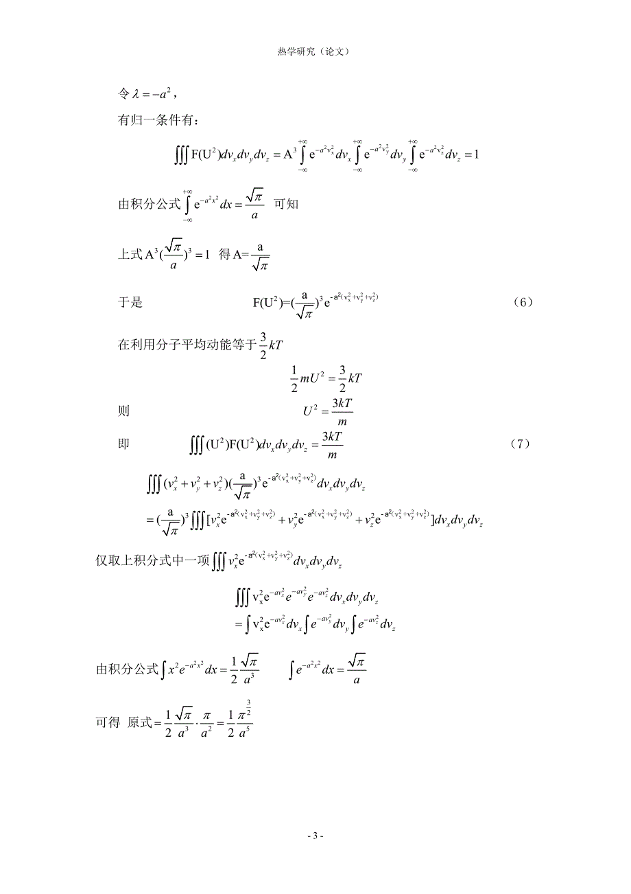 麦克斯韦速率分布律的推导与验证.doc_第4页