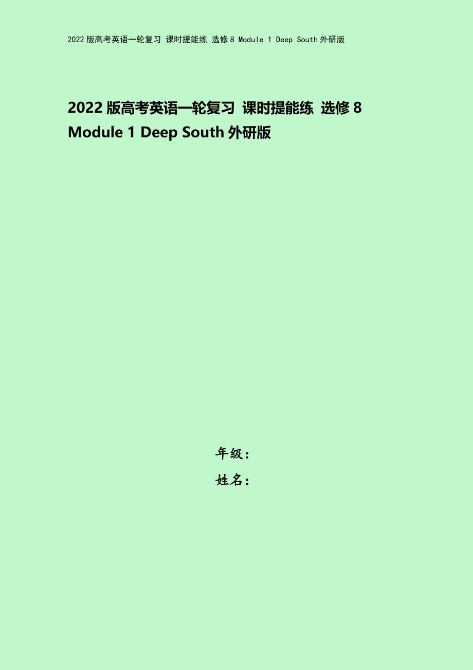 2022版高考英语一轮复习-课时提能练-选修8-Module-1-Deep-South外研版.doc_第1页