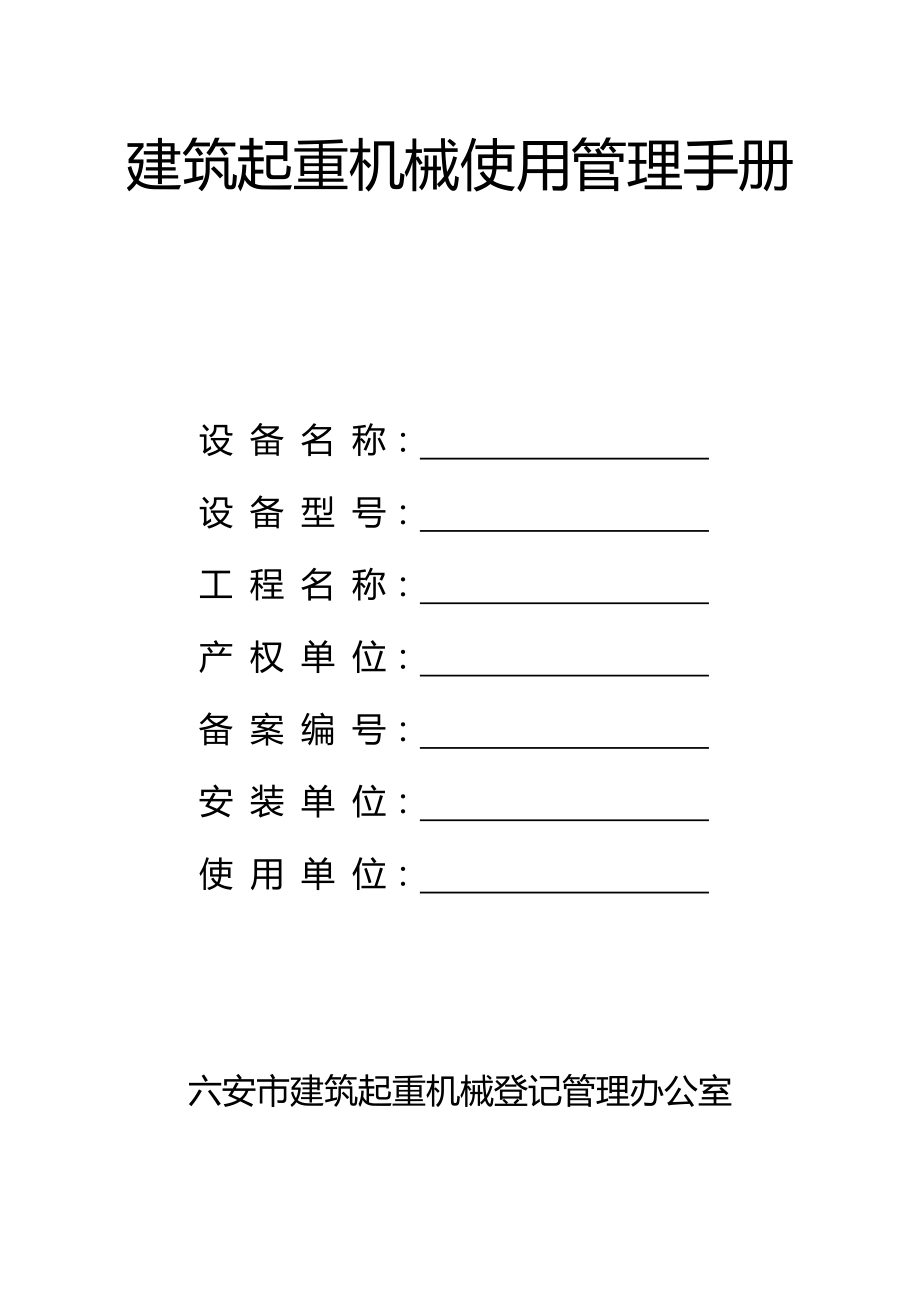 建筑起重机械使用管理手册_第1页