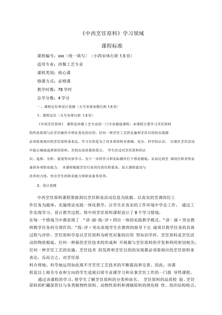 中西烹饪原料课程实用标准_第1页