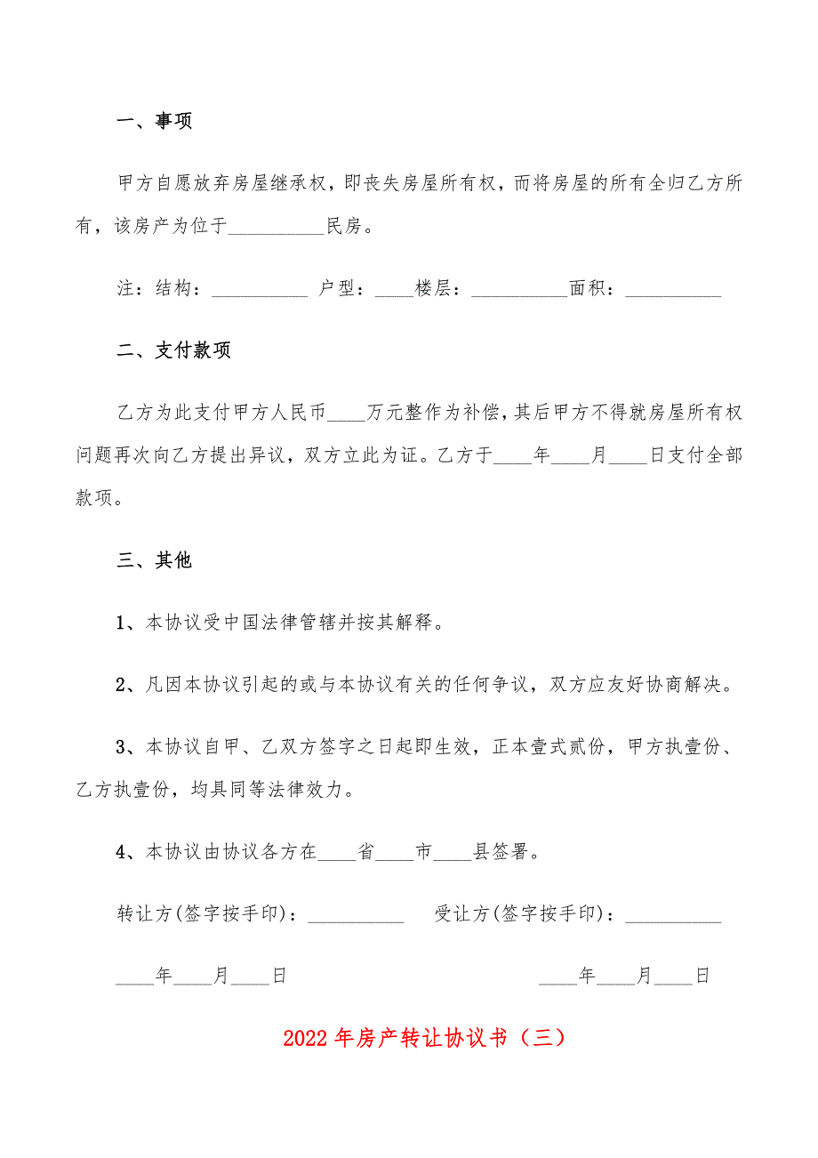 2022年房产转让协议书_第3页