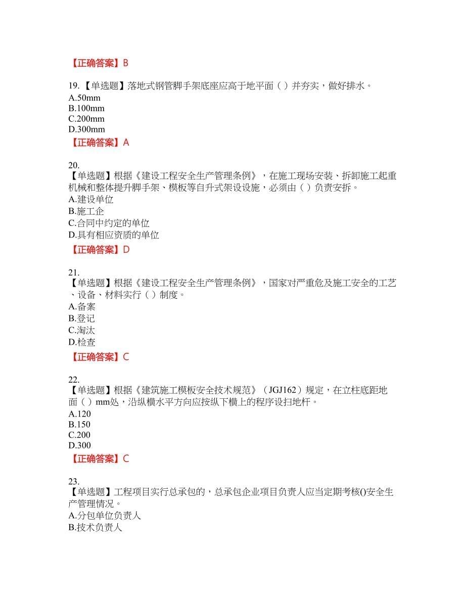 2022年广西省建筑施工企业三类人员安全生产知识ABC类【官方】考试名师点拨提分卷含答案参考8_第5页