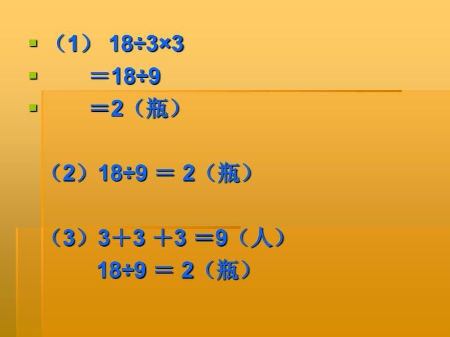 用乘除法解决两步计算的应用题.ppt_第5页