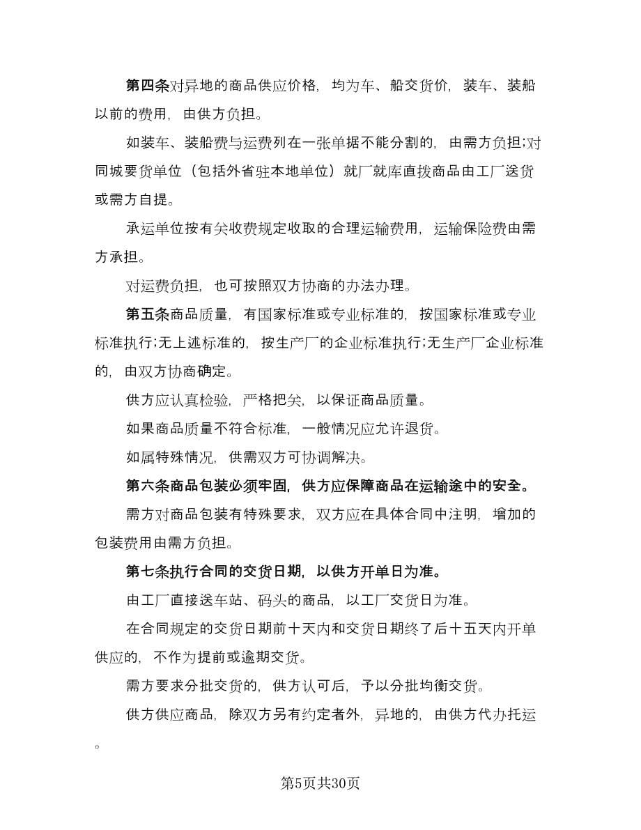 纺织品购销协议书范本（十篇）.doc_第5页