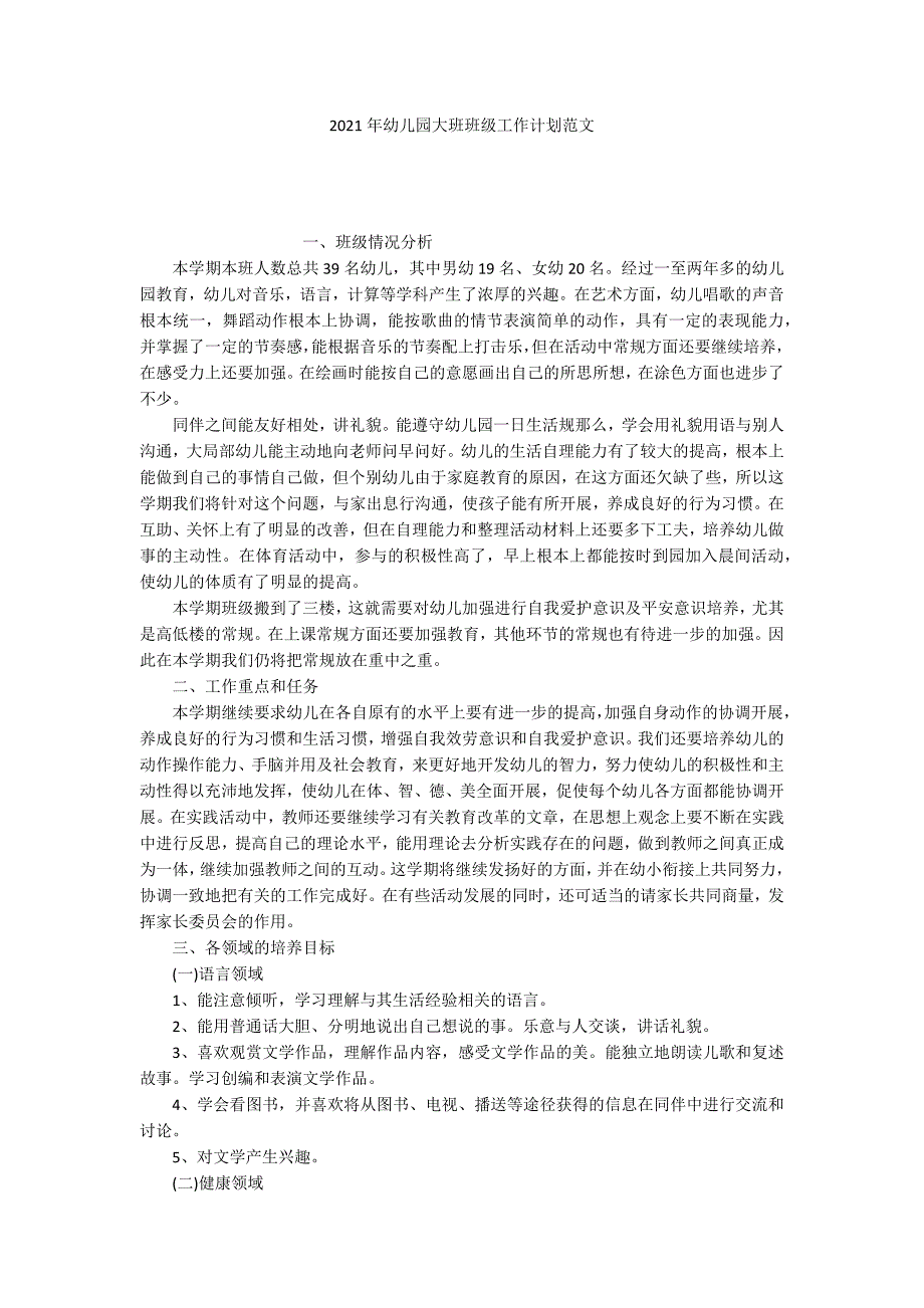 2021年幼儿园大班班级工作计划范文_第1页