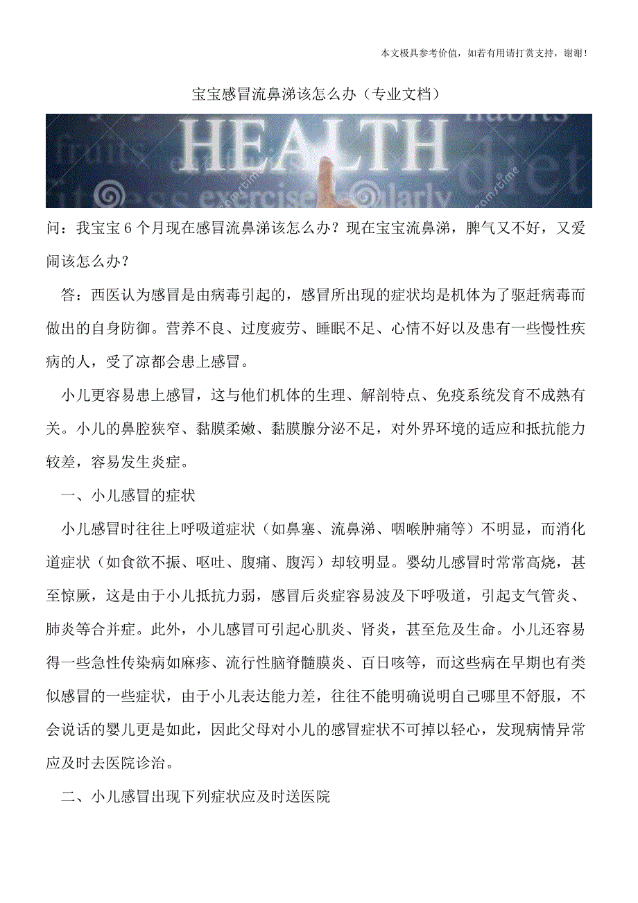 宝宝感冒流鼻涕该怎么办(专业文档).doc_第1页