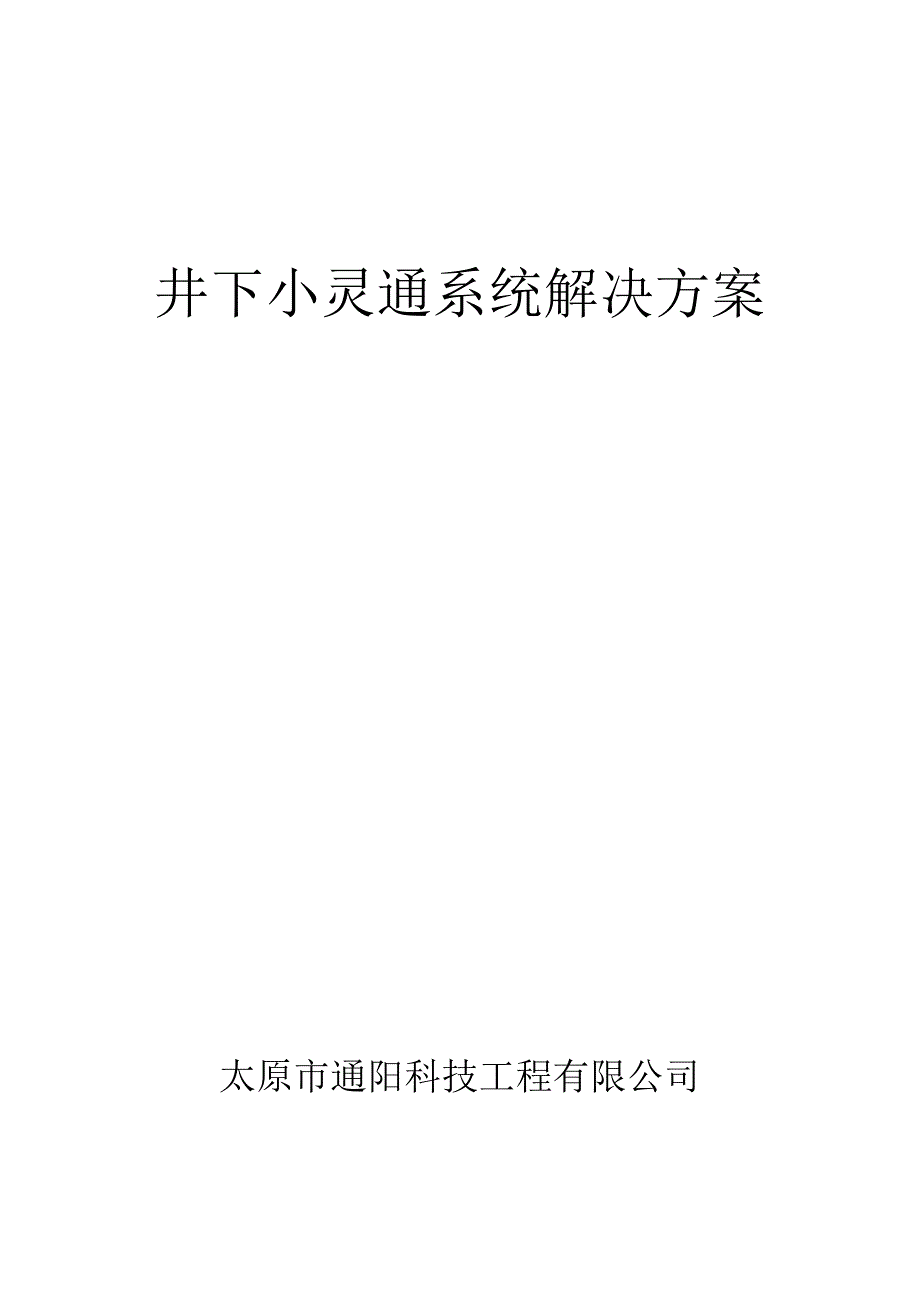 井下小灵通系统解决方案_第1页