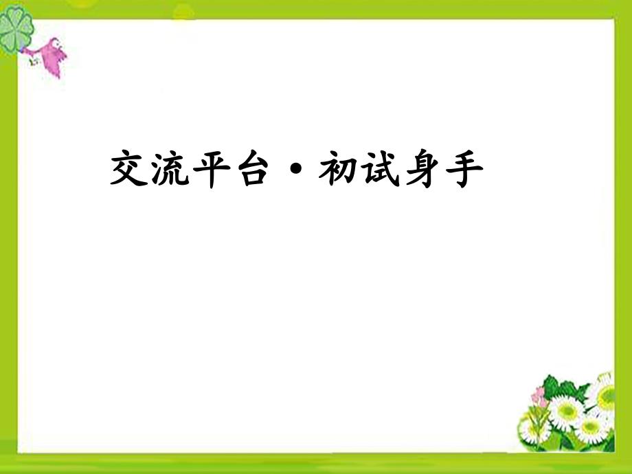 部编五上语文-《交流平台&amp;amp#183;初试身手》课件_第1页